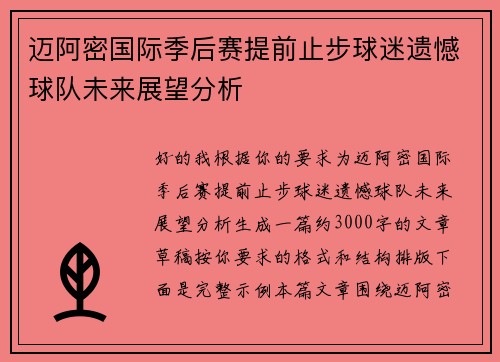 迈阿密国际季后赛提前止步球迷遗憾球队未来展望分析