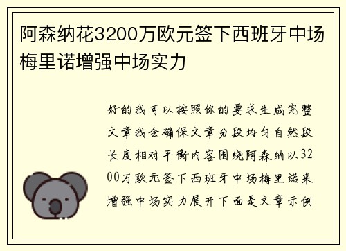 阿森纳花3200万欧元签下西班牙中场梅里诺增强中场实力