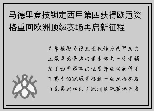 马德里竞技锁定西甲第四获得欧冠资格重回欧洲顶级赛场再启新征程