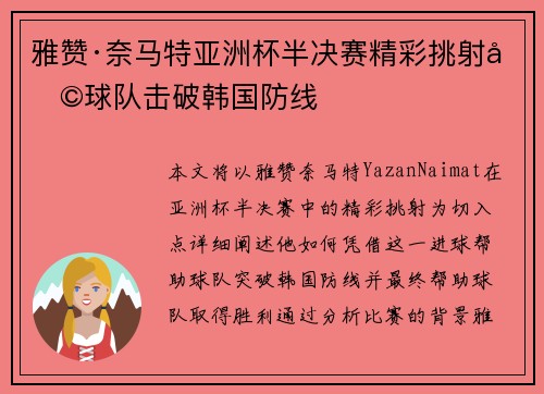 雅赞·奈马特亚洲杯半决赛精彩挑射助球队击破韩国防线