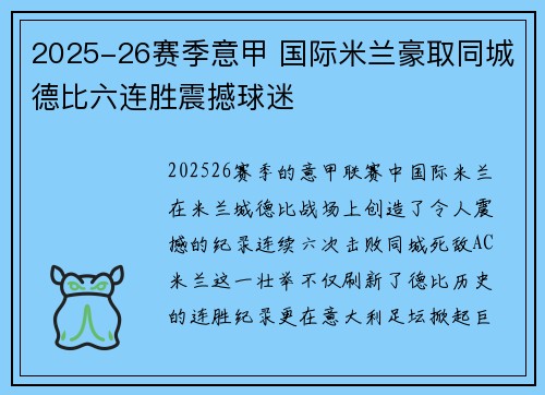 2025-26赛季意甲 国际米兰豪取同城德比六连胜震撼球迷