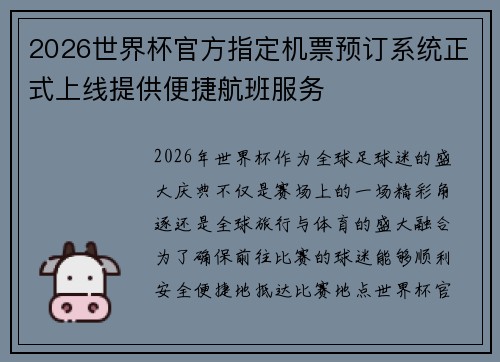 2026世界杯官方指定机票预订系统正式上线提供便捷航班服务