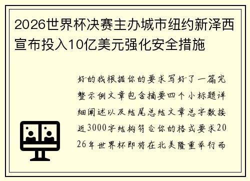 2026世界杯决赛主办城市纽约新泽西宣布投入10亿美元强化安全措施