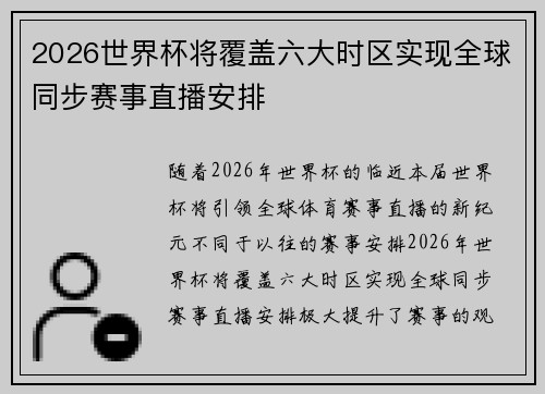 2026世界杯将覆盖六大时区实现全球同步赛事直播安排