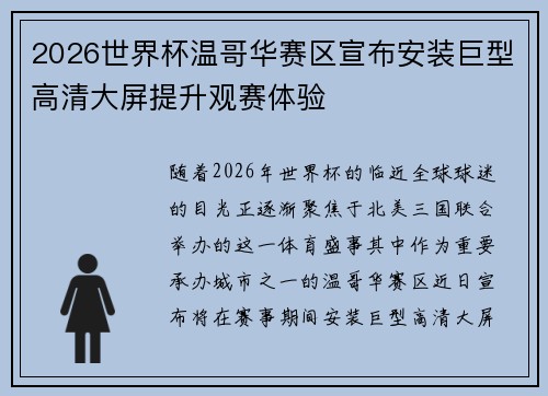 2026世界杯温哥华赛区宣布安装巨型高清大屏提升观赛体验