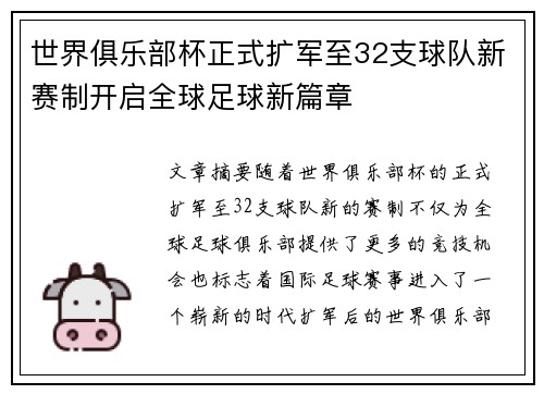 世界俱乐部杯正式扩军至32支球队新赛制开启全球足球新篇章 世界俱乐部杯正式扩军至32支球队新赛制开启全球足球新篇章