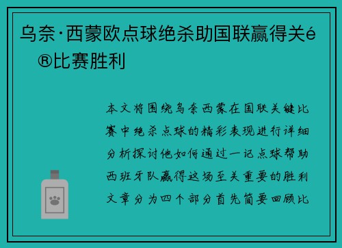 乌奈·西蒙欧点球绝杀助国联赢得关键比赛胜利