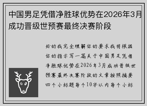 中国男足凭借净胜球优势在2026年3月成功晋级世预赛最终决赛阶段