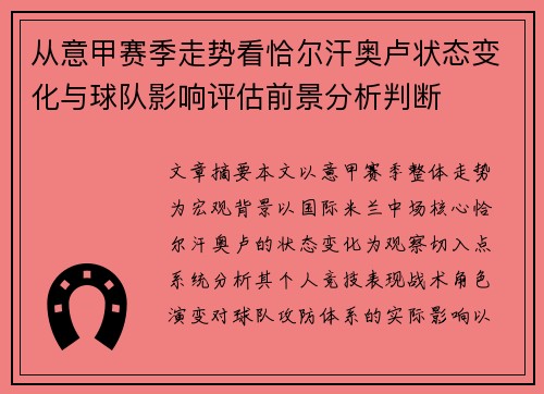 从意甲赛季走势看恰尔汗奥卢状态变化与球队影响评估前景分析判断
