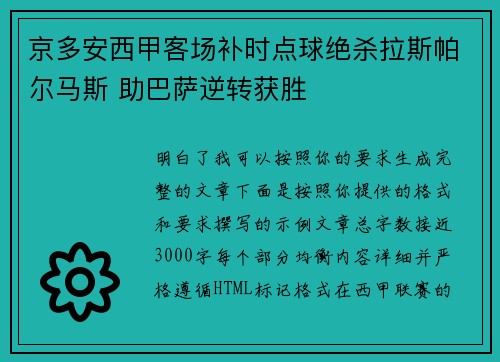 京多安西甲客场补时点球绝杀拉斯帕尔马斯 助巴萨逆转获胜
