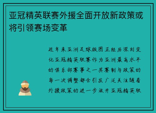 亚冠精英联赛外援全面开放新政策或将引领赛场变革