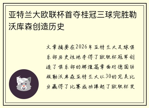 亚特兰大欧联杯首夺桂冠三球完胜勒沃库森创造历史