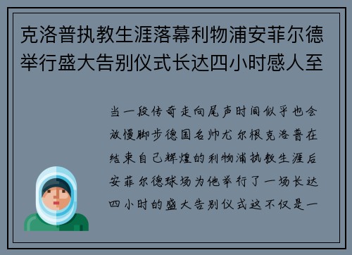 克洛普执教生涯落幕利物浦安菲尔德举行盛大告别仪式长达四小时感人至深