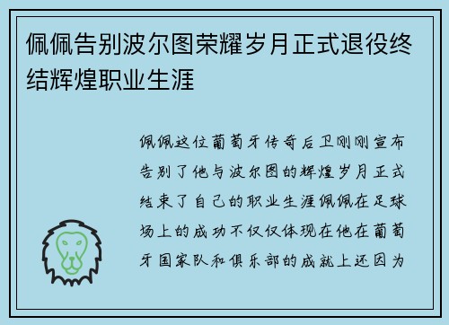 佩佩告别波尔图荣耀岁月正式退役终结辉煌职业生涯