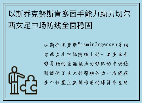 以斯乔克努斯肯多面手能力助力切尔西女足中场防线全面稳固