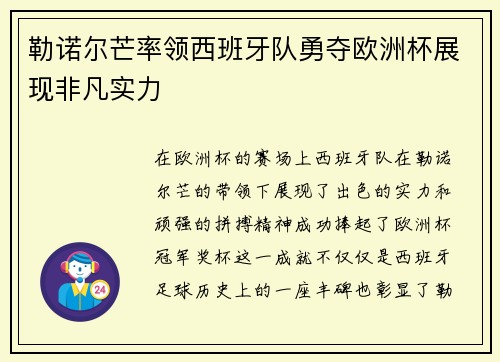 勒诺尔芒率领西班牙队勇夺欧洲杯展现非凡实力 勒诺尔芒率领西班牙队勇夺欧洲杯展现非凡实力