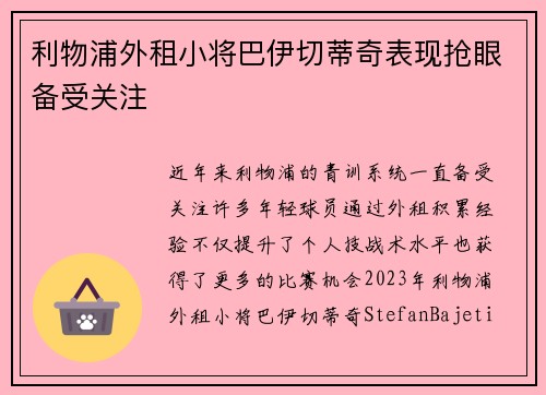 利物浦外租小将巴伊切蒂奇表现抢眼备受关注 利物浦外租小将巴伊切蒂奇表现抢眼备受关注