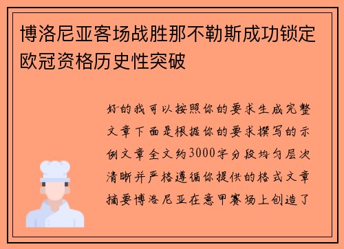 博洛尼亚客场战胜那不勒斯成功锁定欧冠资格历史性突破