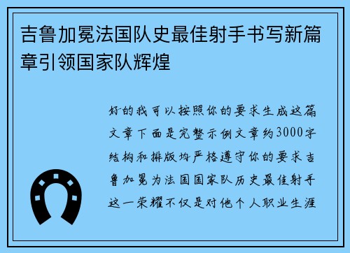 吉鲁加冕法国队史最佳射手书写新篇章引领国家队辉煌 吉鲁加冕法国队史最佳射手书写新篇章引领国家队辉煌