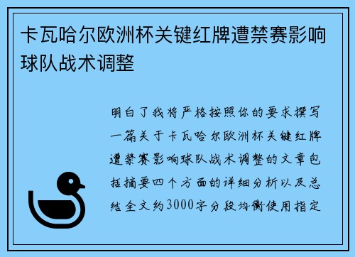 卡瓦哈尔欧洲杯关键红牌遭禁赛影响球队战术调整