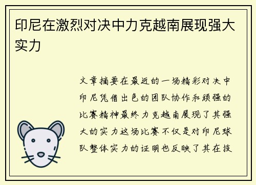 印尼在激烈对决中力克越南展现强大实力