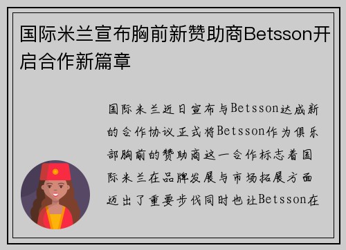 国际米兰宣布胸前新赞助商Betsson开启合作新篇章 国际米兰宣布胸前新赞助商Betsson开启合作新篇章