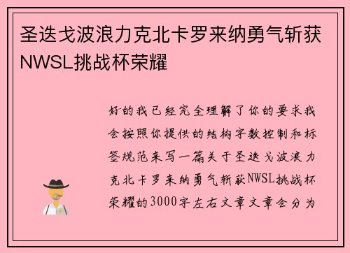 圣迭戈波浪力克北卡罗来纳勇气斩获NWSL挑战杯荣耀 圣迭戈波浪力克北卡罗来纳勇气斩获NWSL挑战杯荣耀