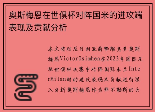 奥斯梅恩在世俱杯对阵国米的进攻端表现及贡献分析