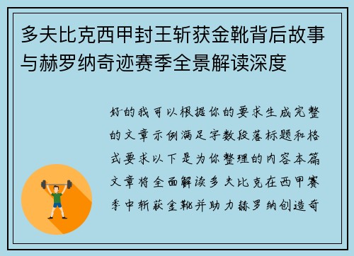 多夫比克西甲封王斩获金靴背后故事与赫罗纳奇迹赛季全景解读深度