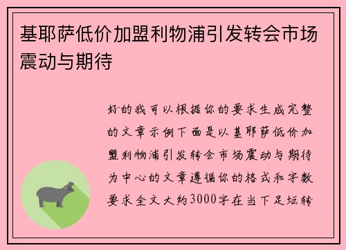基耶萨低价加盟利物浦引发转会市场震动与期待
