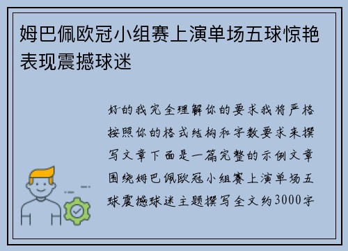 姆巴佩欧冠小组赛上演单场五球惊艳表现震撼球迷