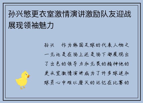 孙兴慜更衣室激情演讲激励队友迎战展现领袖魅力