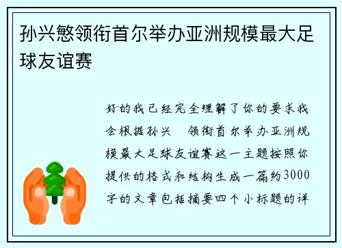 孙兴慜领衔首尔举办亚洲规模最大足球友谊赛