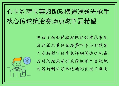 布卡约萨卡英超助攻榜遥遥领先枪手核心传球统治赛场点燃争冠希望