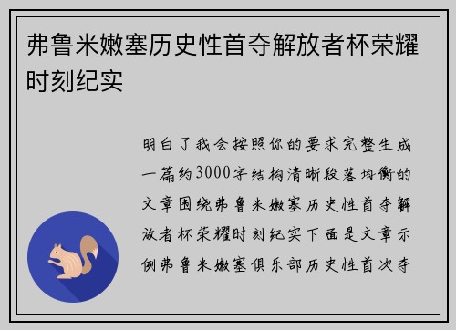弗鲁米嫩塞历史性首夺解放者杯荣耀时刻纪实