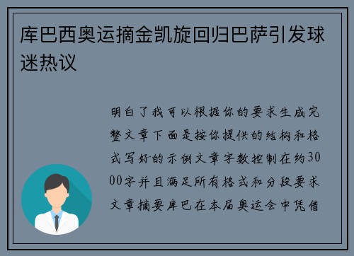 库巴西奥运摘金凯旋回归巴萨引发球迷热议