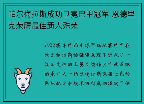 帕尔梅拉斯成功卫冕巴甲冠军 恩德里克荣膺最佳新人殊荣