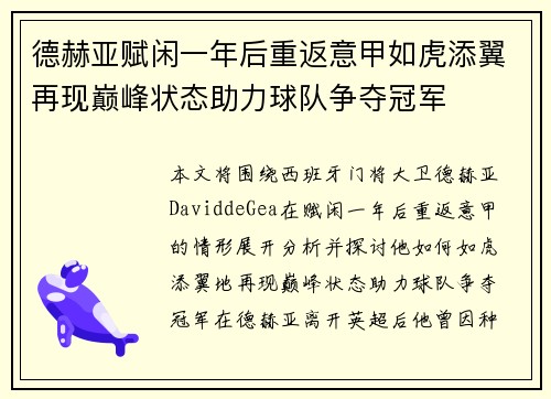 德赫亚赋闲一年后重返意甲如虎添翼再现巅峰状态助力球队争夺冠军 德赫亚赋闲一年后重返意甲如虎添翼再现巅峰状态助力球队争夺冠军