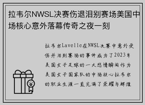 拉韦尔NWSL决赛伤退泪别赛场美国中场核心意外落幕传奇之夜一刻