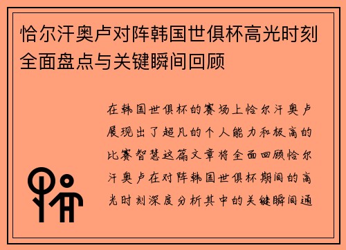恰尔汗奥卢对阵韩国世俱杯高光时刻全面盘点与关键瞬间回顾