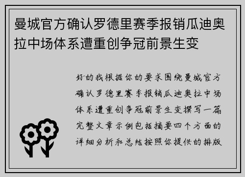 曼城官方确认罗德里赛季报销瓜迪奥拉中场体系遭重创争冠前景生变 曼城官方确认罗德里赛季报销瓜迪奥拉中场体系遭重创争冠前景生变