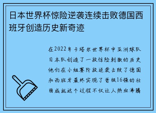 日本世界杯惊险逆袭连续击败德国西班牙创造历史新奇迹