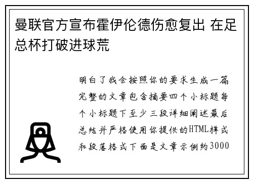 曼联官方宣布霍伊伦德伤愈复出 在足总杯打破进球荒