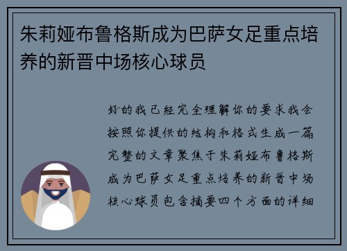 朱莉娅布鲁格斯成为巴萨女足重点培养的新晋中场核心球员