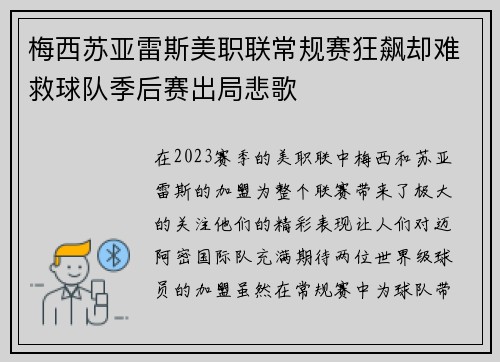 梅西苏亚雷斯美职联常规赛狂飙却难救球队季后赛出局悲歌 梅西苏亚雷斯美职联常规赛狂飙却难救球队季后赛出局悲歌