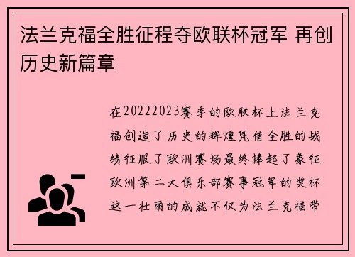 法兰克福全胜征程夺欧联杯冠军 再创历史新篇章 法兰克福全胜征程夺欧联杯冠军 再创历史新篇章