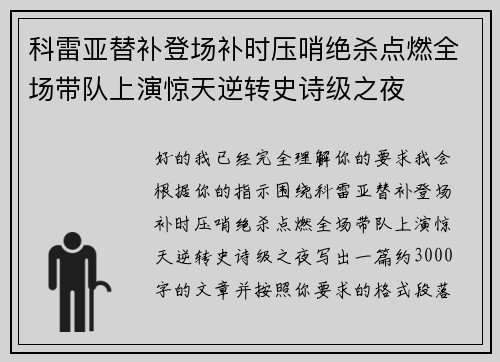 科雷亚替补登场补时压哨绝杀点燃全场带队上演惊天逆转史诗级之夜 科雷亚替补登场补时压哨绝杀点燃全场带队上演惊天逆转史诗级之夜