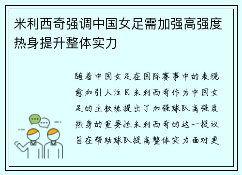 米利西奇强调中国女足需加强高强度热身提升整体实力 米利西奇强调中国女足需加强高强度热身提升整体实力