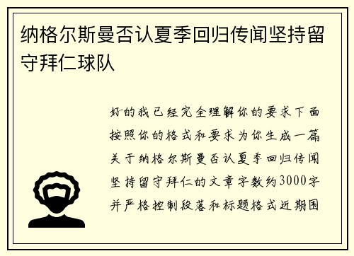 纳格尔斯曼否认夏季回归传闻坚持留守拜仁球队