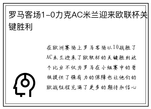 罗马客场1-0力克AC米兰迎来欧联杯关键胜利 罗马客场1-0力克AC米兰迎来欧联杯关键胜利